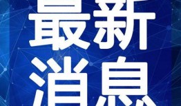 阜宁最新爆料新闻报道视频,视频揭露惊人真相，民众热议