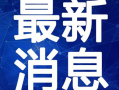 德化新街爆料事件视频最新,真相与争议交织的街头风云