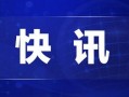 库尔勒热点爆料新闻最新,库尔勒突发！最新热点事件引发全城关注